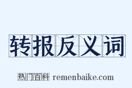 转报反义词是什么意思的图片